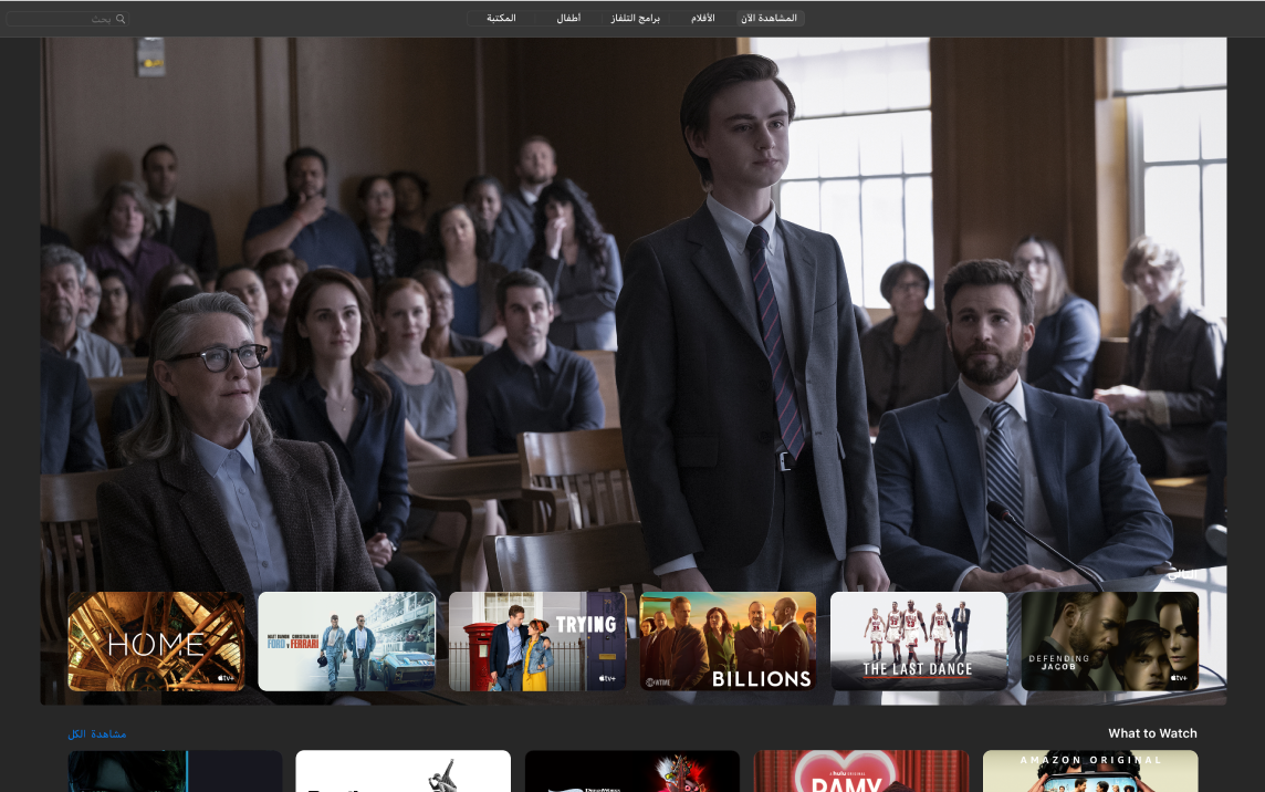نافذة في تطبيق Apple TV تُظهر عرض المشاهدة الآن.