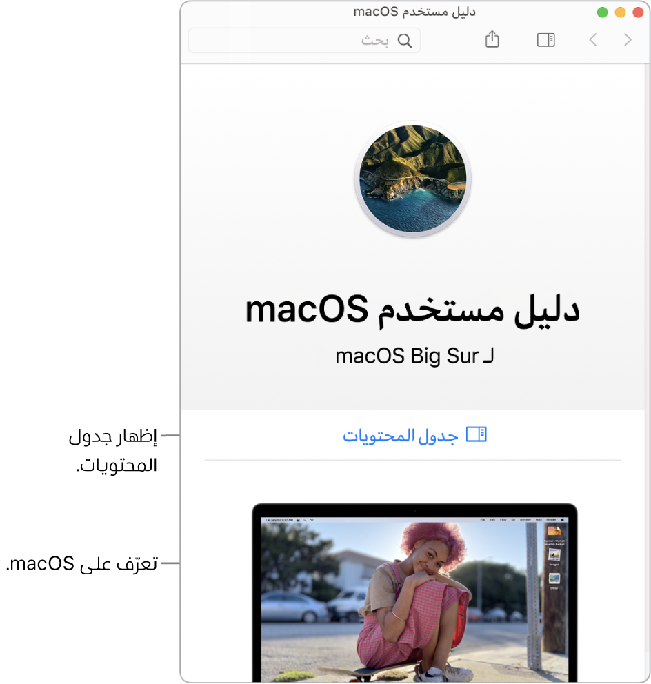 صفحة الترحيب في دليل مستخدم macOS ويظهر فيها رابط جدول المحتويات.