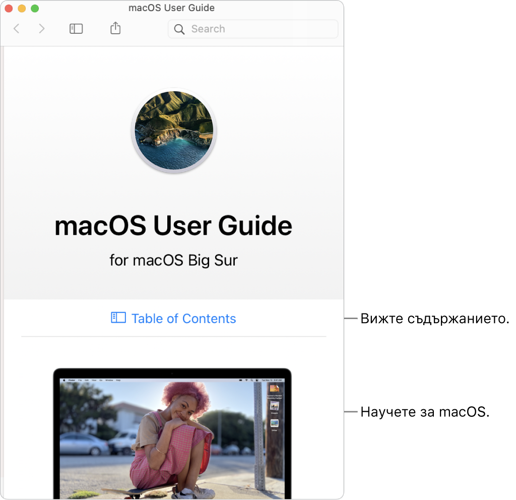 Началната страница на Ръководство на потребителя за macOS, показваща връзката Съдържание.