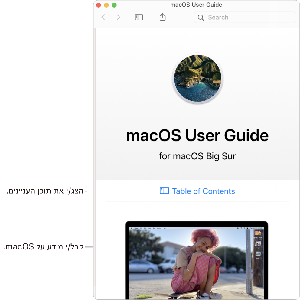 דף הכניסה של ״המדריך למשתמש/ת של macOS״ המציג את הקישור ״תוכן העניינים״.