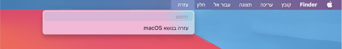 תצוגה חלקית של שולחן עבודה עם התפריט ״עזרה״ פתוח, מראה את אפשרויות התפריט ״חיפוש״ עבור ״עזרה בנושא macOS״.