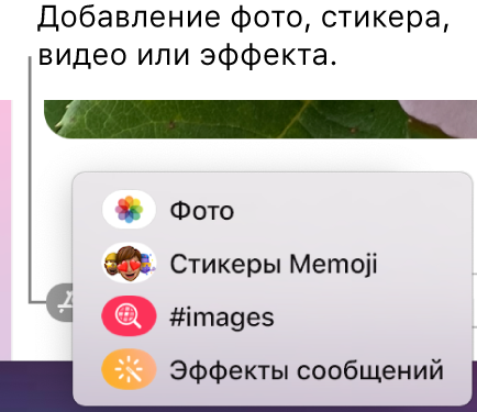 Меню «Приложения» с вариантами отображения фотографий, стикеров Memoji, GIF-анимаций и эффектов.