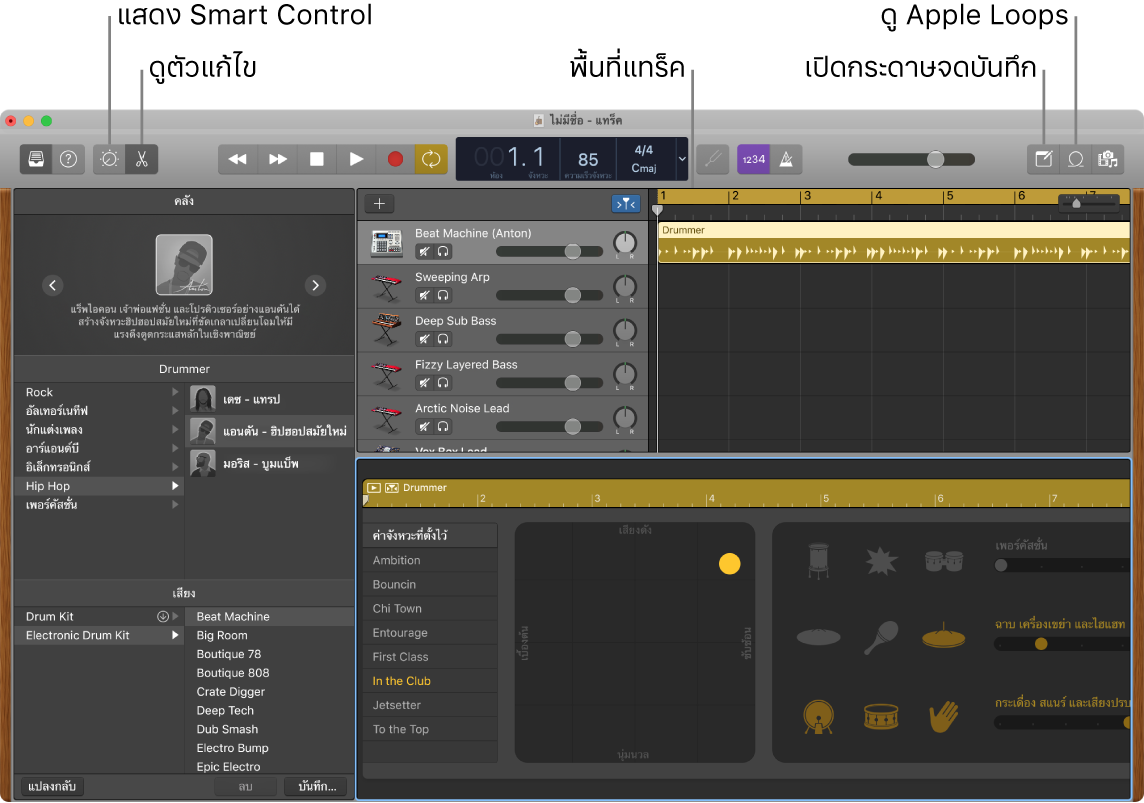หน้าต่าง GarageBand ที่แสดงปุ่มต่างๆ ที่ใช้ในการเข้าถึง Smart Control, ตัวแก้ไข, โน้ต และ Apple Loops และยังแสดงแทร็คต่างๆ ที่แสดงอยู่อีกด้วย