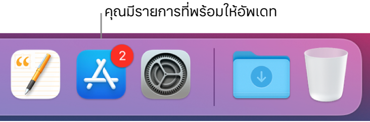 ส่วนของ Dock ที่แสดงไอคอน App Store ซึ่งมีป้ายระบุว่ามีรายการอัพเดทพร้อมให้ใช้งานได้