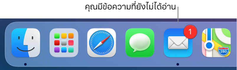 ส่วนของ Dock ที่แสดงไอคอนของแอพเมลที่มีป้ายบอกแจ้งข้อความที่ยังไม่ได้อ่าน