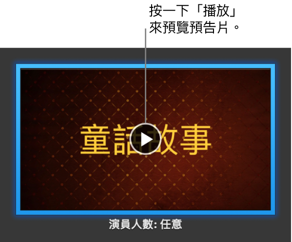 iMovie 預告片螢幕，顯示「播放」按鈕。