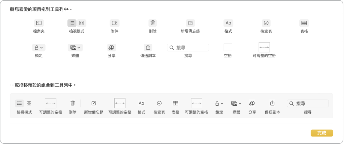 「備忘錄」視窗顯示可用的自訂工具列選項。