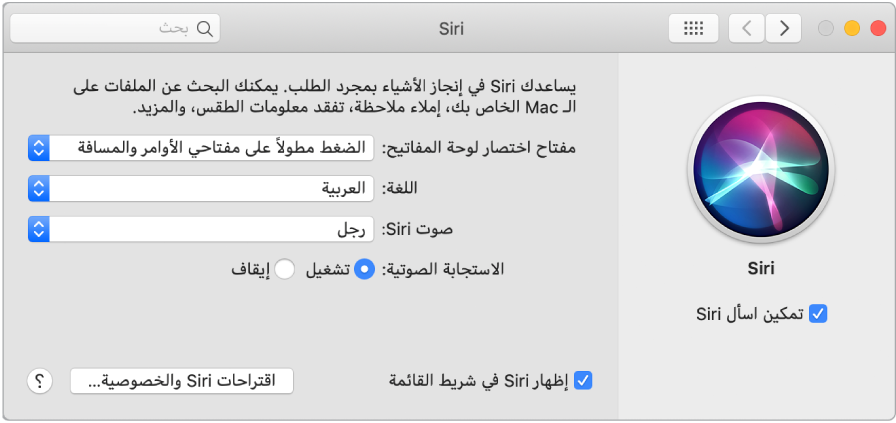 نافذة تفضيلات Siri مع تحديد "تمكين اسأل Siri" على اليمين وعدة خيارات لتخصيص Siri على اليسار.