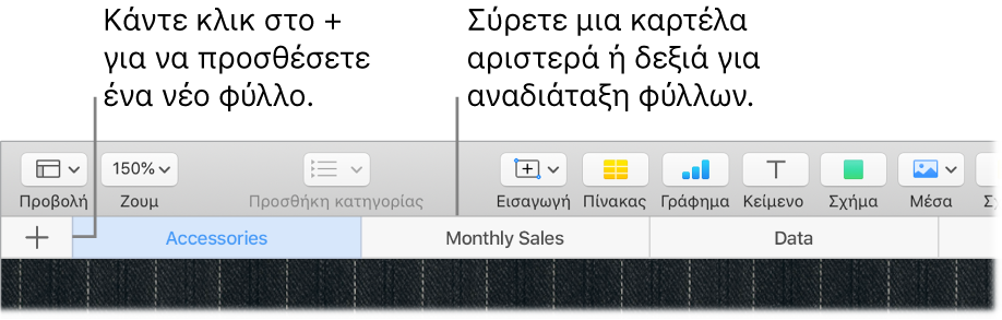 Το παράθυρο του Numbers στο οποίο φαίνεται ο τρόπος προσθήκης ενός νέου φύλλου και ο τρόπος αναδιάταξης φύλλων.