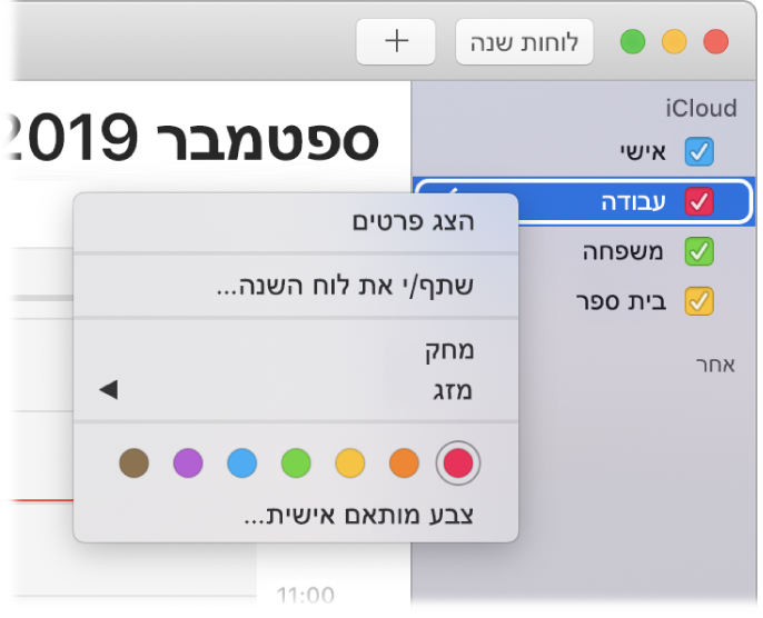 תפריט הקיצור של ״לוח שנה״ עם אפשרויות להתאמה אישית של צבע לוח שנה.