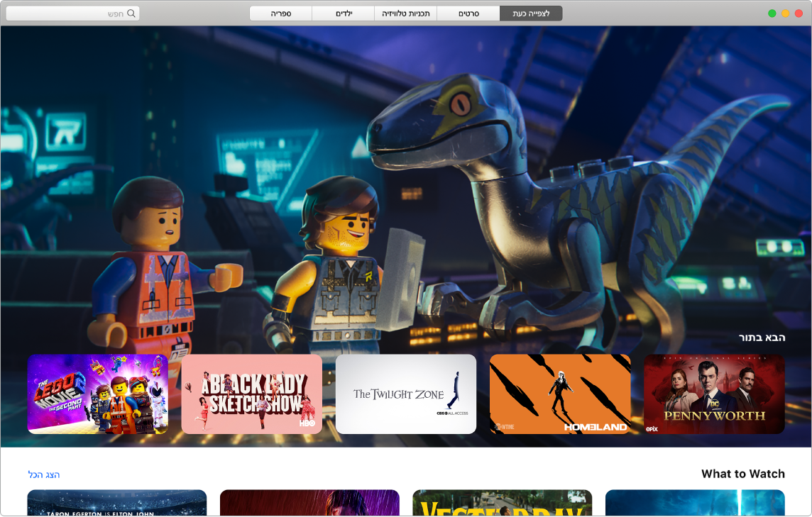 חלון של היישום Apple TV המציג את תצוגת ״לצפייה כעת״.