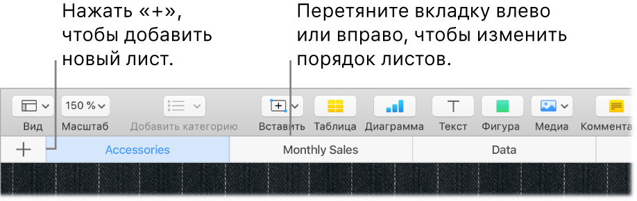 Окно Numbers, в котором показано, как добавлять новый лист и изменять порядок листов.