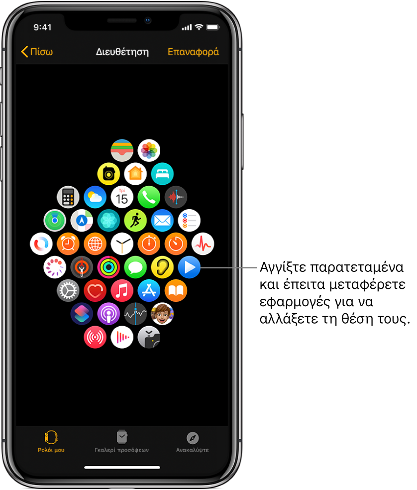 Η οθόνη «Διευθέτηση» στην εφαρμογή Apple Watch όπου εμφανίζεται ένα πλέγμα εικονιδίων.