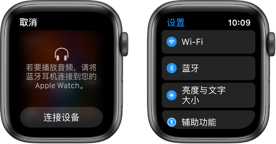并排显示的两个屏幕。左侧屏幕提示您将蓝牙耳机连接到 Apple Watch。底部是“连接设备”按钮。右侧是“设置”屏幕,以列表形式显示 Wi-Fi、“蓝牙”、“亮度与文字大小”和“辅助功能”按钮。