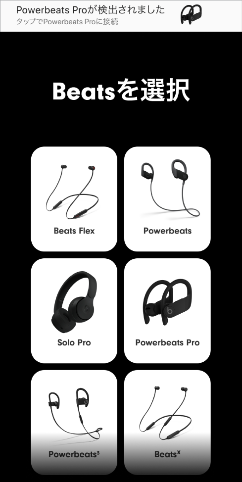 「Beatsを選択」画面。ペアリングの通知が表示されています