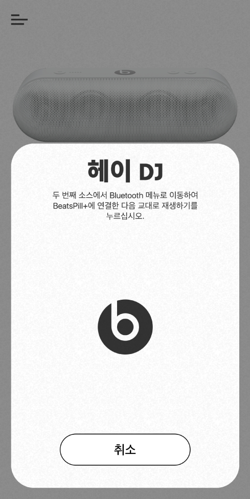 두 번째 기기의 연결을 기다리는 Beats 앱 DJ 모드