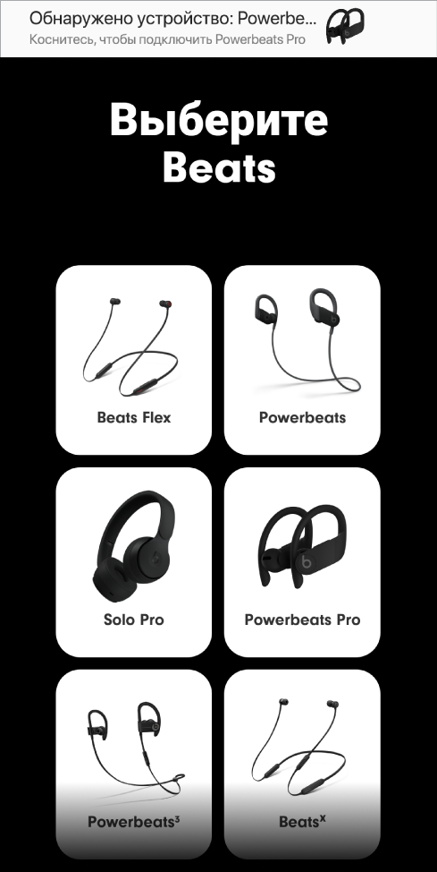 На экране «Выберите Beats» отображается уведомление о подключении