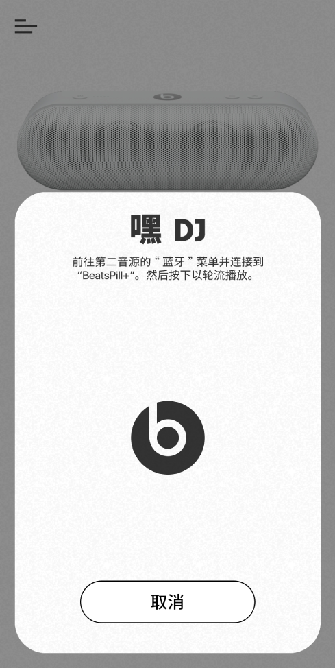 处于 DJ 模式的 Beats App，正在等待第二台设备连接