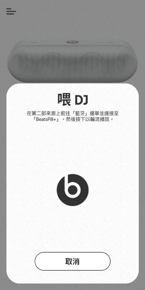 Beats App DJ 模式正在等待第二部裝置連線