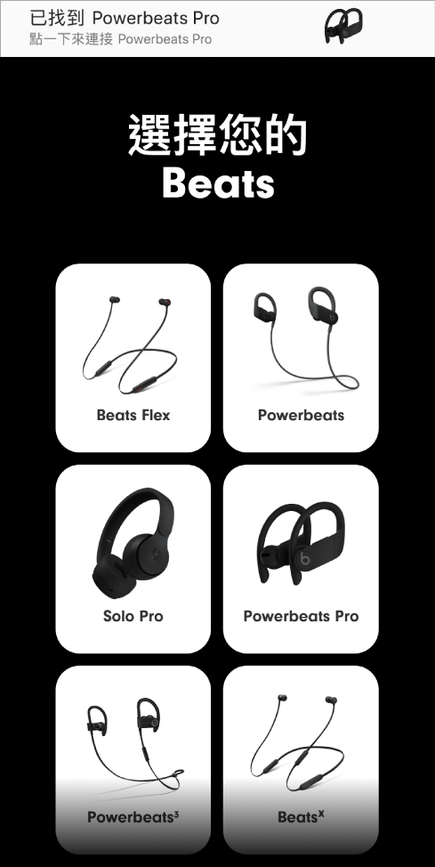 「選取您的 Beats」畫面顯示配對通知