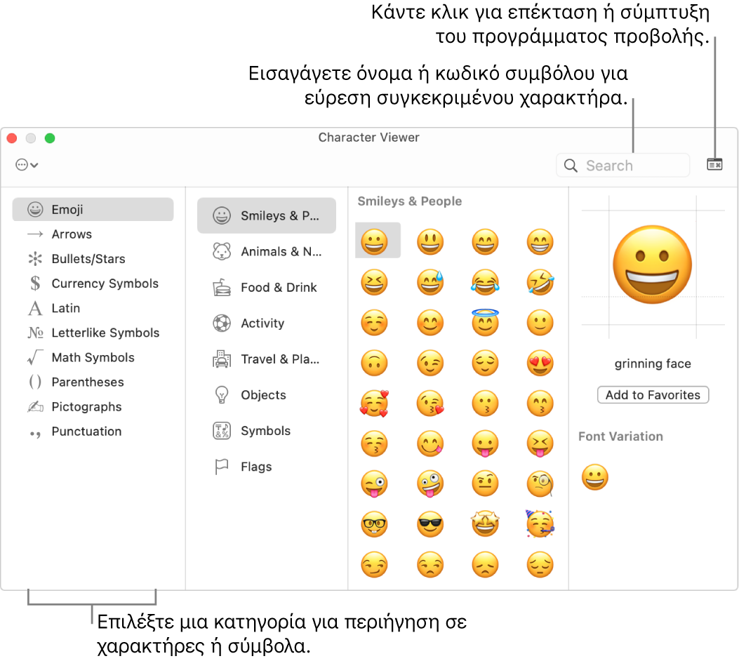 Το παράθυρο «Προβολή χαρακτήρων». Επιλέξτε μια κατηγορία στα αριστερά για εμφάνιση χαρακτήρων ή συμβόλων. Στο πεδίο αναζήτησης, εισαγάγετε ένα όνομα συμβόλου ή έναν κωδικό για να βρείτε έναν συγκεκριμένο χαρακτήρα. Στην πάνω δεξιά γωνία, κάντε κλικ για ανάπτυξη ή σύμπτυξη του προγράμματος προβολής.