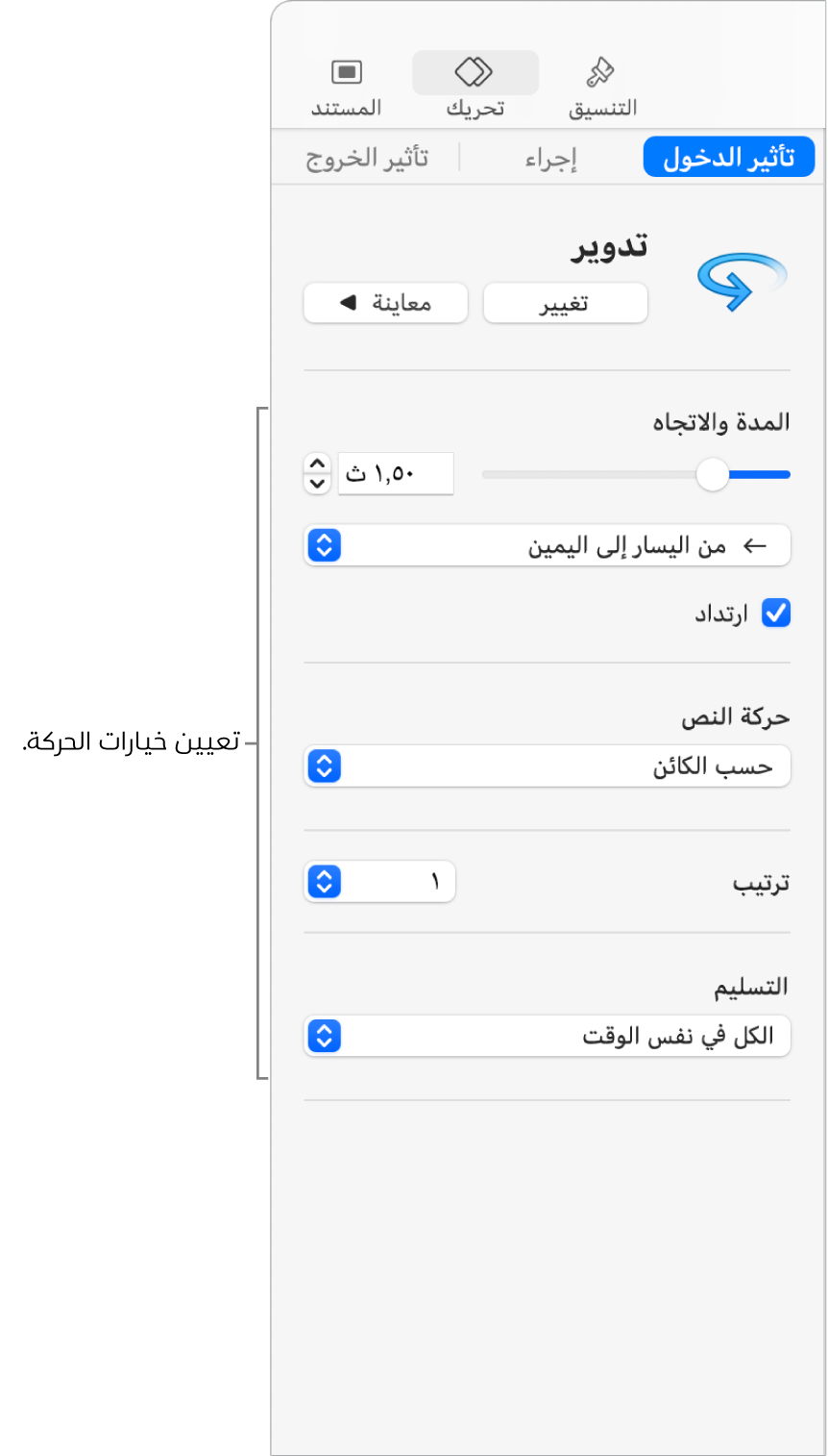 خيارات تأثير الدخول في قسم التحريك من الشريط الجانبي.