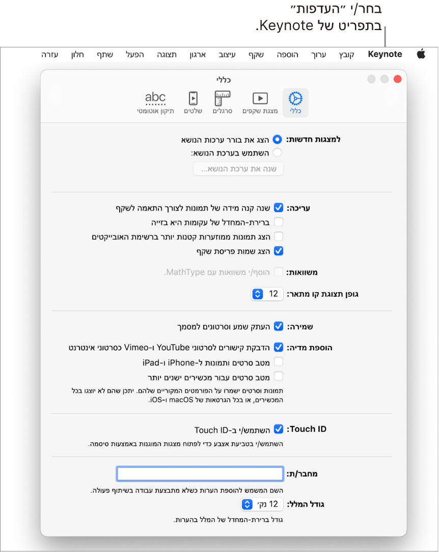 חלון ההעדפות של Keynote נפתח בחלונית ״כללי״.