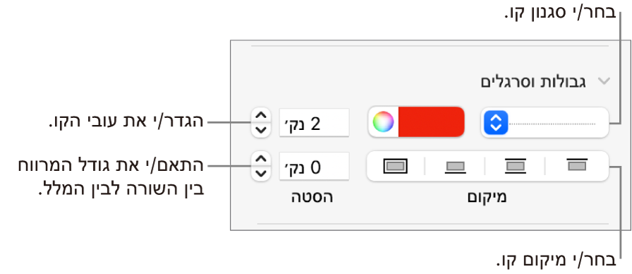 כלי בקרה לשינוי הסגנון, העובי, המיקום והצבע של הקו.