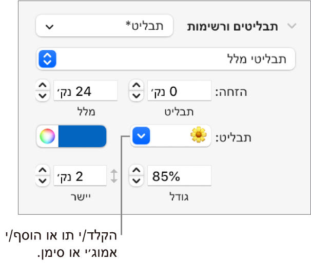 המקטע ״כדורים ורשימות״ בסרגל הצד ״עיצוב״. השדה ״כדור״ עם אמוג׳י של פרח.