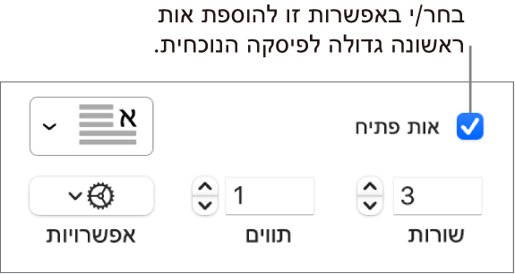 תיבת הסימון ״אות פתיח״ נבחרת, ותפריט קופצני מופיע משמאל; מתחת לתפריט, מופיעים כלי בקרה להגדרת גובה השורה, מספר התווים ואפשרויות נוספות.