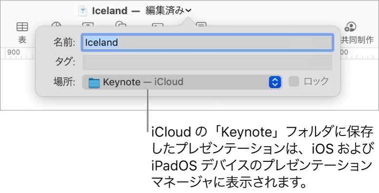 プレゼンテーションの「保存」ダイアログ。「場所」ポップアップメニューに「Keynote — iCloud」が選択されている状態。