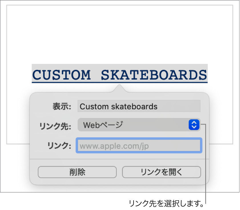 リンク設定。「表示」フィールド、「リンク先」ポップアップメニュー（「Webページ」が選択された状態）、および「リンク」フィールドがあります。コントロールの下部に「削除」と「リンクを開く」ボタンがあります。