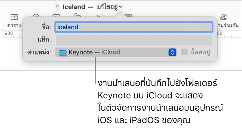 หน้าต่างโต้ตอบบันทึกสำหรับงานนำเสนอ Keynote ที่มี iCloud ในเมนูตำแหน่งที่แสดงขึ้น