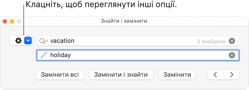 Вікно «Пошук і заміна» з виноскою на кнопку, яка відкриває додаткові опції.