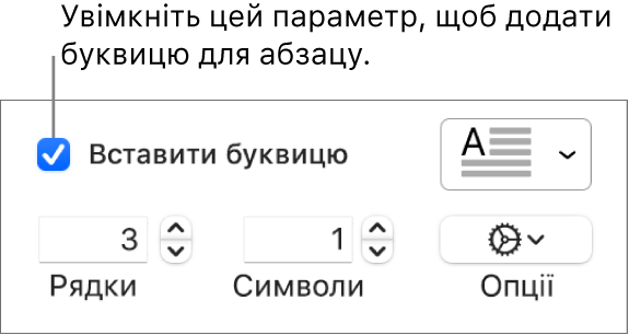 Вибрано опцію «Буквиця», справа з’явилося спливне меню, під ним відображаються елементи керування для висоти лінії, кількості символів та інших опцій.