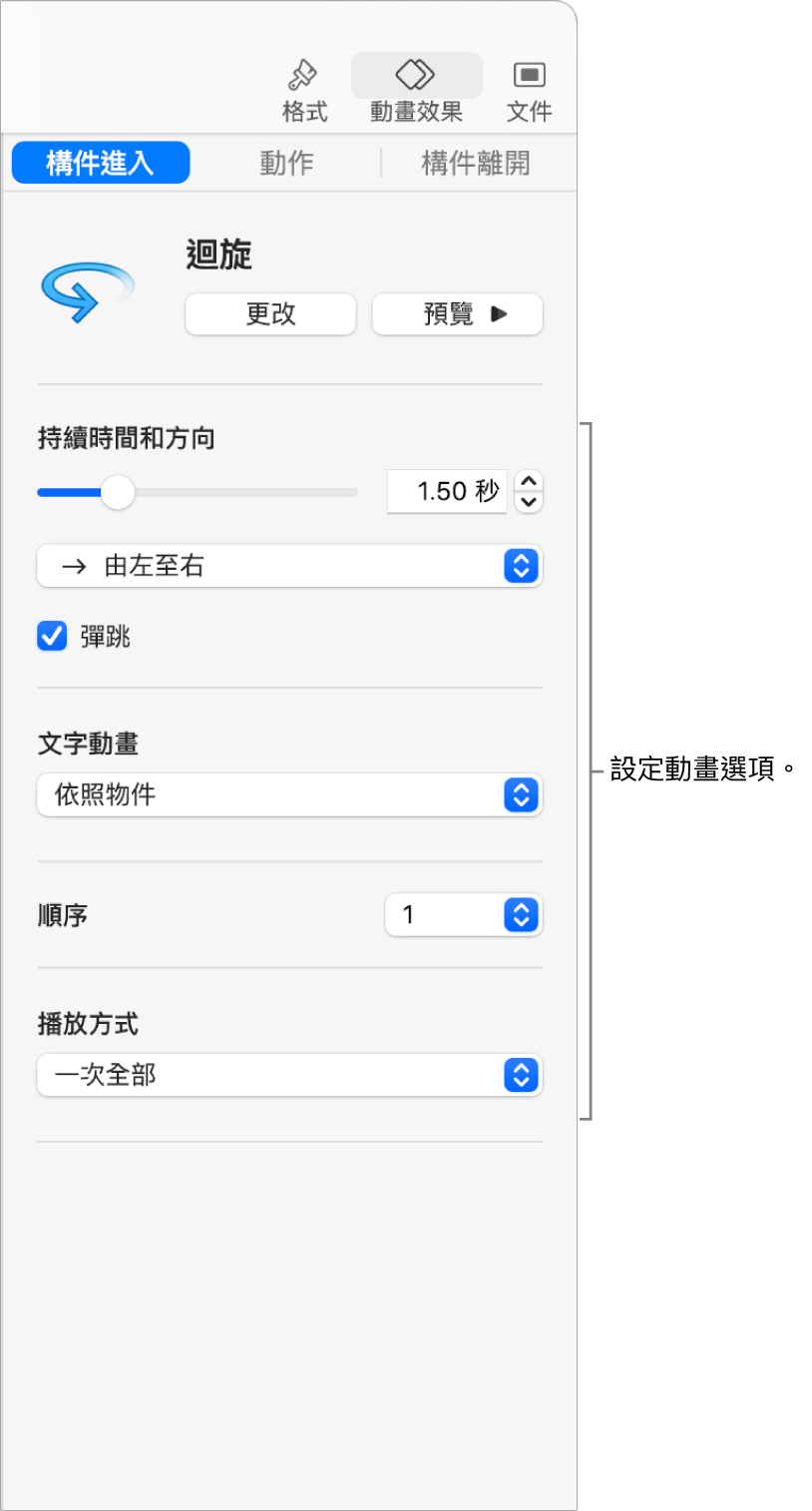 側邊欄「動畫效果」區域中的「構件進入」選項。