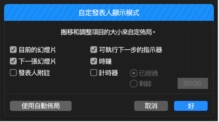 「自訂發表人顯示模式」對話框。