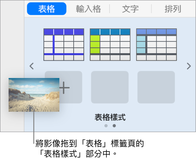 拖移影像至表格樣式以製作新樣式。