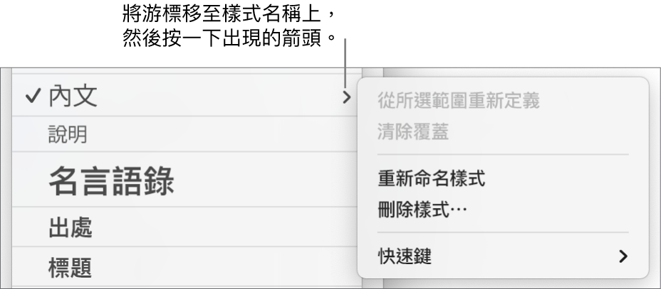 已開啟快速鍵選單的「段落樣式」選單。