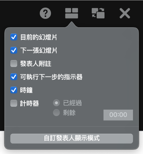 發表人顯示模式選項，包含「目前的幻燈片」、「下一張幻燈片」、「發表人附註」、「可執行下一步的指示器」、「時鐘」和「計時器」。計時器有額外選項可以顯示經過的時間或剩餘時間。