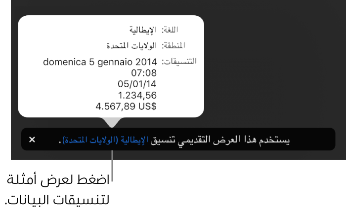 الإشعار بإعداد اللغة والمنطقة المختلفين يوضح أمثلة على التنسيق في اللغة والمنطقة.