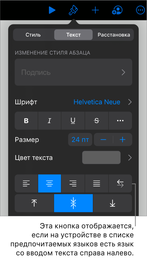Элементы управления текстом в меню «Формат». Выноска указывает на кнопку «Слева направо».