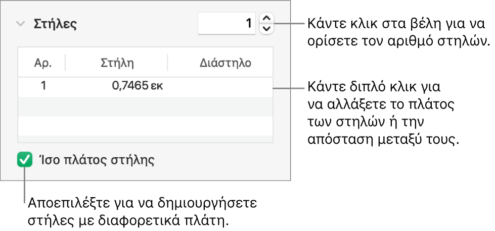 Χειριστήρια στην ενότητα στηλών για την αλλαγή του αριθμού στηλών και του πλάτους κάθε στήλης.