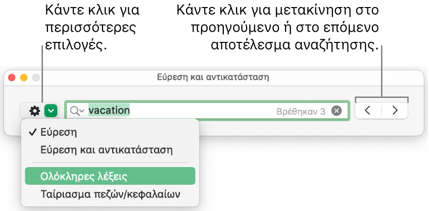 Το παράθυρο «Εύρεση και αντικατάσταση» με επεξηγήσεις στο κουμπί για την εμφάνιση των επιλογών «Εύρεση», «Εύρεση και αντικατάσταση», «Ολόκληρες λέξεις» και «Ταίριασμα πεζών/κεφαλαίων». Τα βέλη στα δεξιά σας επιτρέπουν να μεταφέρεστε στα προηγούμενα ή τα επόμενα αποτελέσματα αναζήτησης.