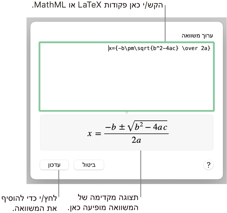 תיבת הדו-שיח ״עריכת משוואה״, המציגה את הנוסחה הריבועית כתובה באמצעות LaTeX בשדה ״ערוך משוואה״, עם תצוגה מקדימה של הנוסחה למטה.