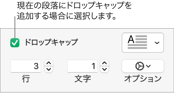 「ドロップキャップ」チェックボックスが選択されていて、その右側にポップアップメニューが表示されています。その下に、行の高さ、文字数、およびその他のオプションを設定するためのコントロールが表示されています。