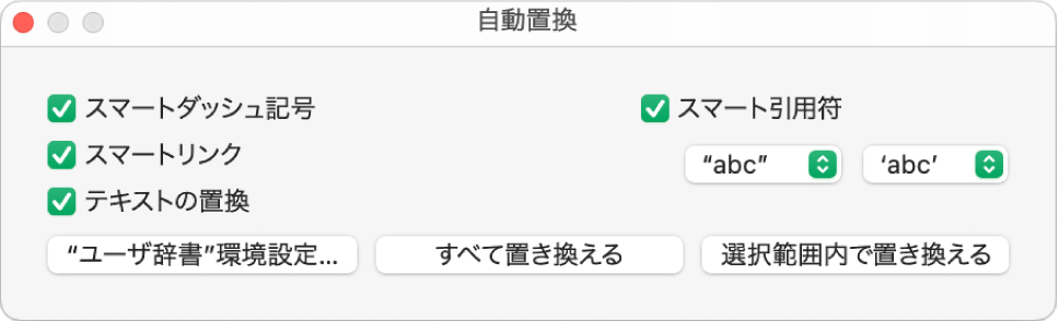 「自動置換」ウインドウ。