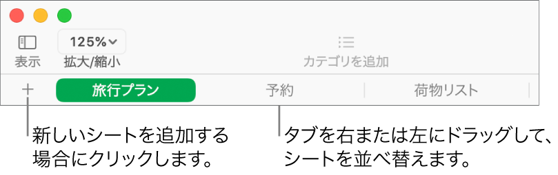 新しいシートの追加やシートの再編成のためのタブバー。