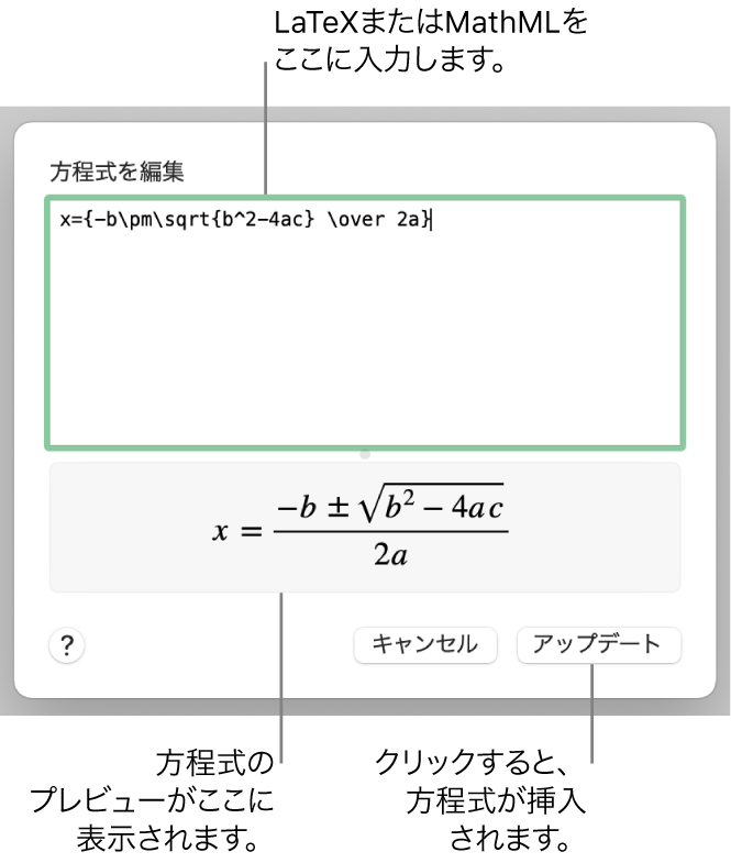 「方程式を編集」ダイアログ。LaTeXを使用して書き込まれた二次方程式の解の公式が「方程式を編集」フィールドに、公式のプレビューがその下に表示されています。