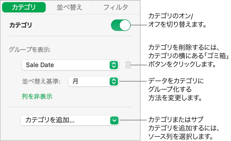 カテゴリサイドバー。カテゴリをオフにしたり、カテゴリを削除したり、データをグループ化し直したり、ソース列を非表示にしたり、カテゴリを追加したりするオプションがあります。